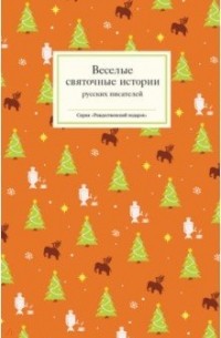 без автора - Веселые святочные истории русских писателей (сборник)