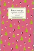  - Рождественские рассказы о любви. Произведения русских писателей