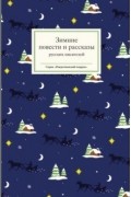 без автора - Зимние повести и рассказы русских писателей (сборник)
