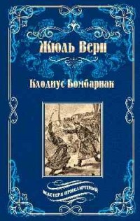 Жюль Верн - Клодиус Бомбарнак (сборник)