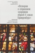 История о страшном злодеянии евреев в земле Бранденбург: немецкие антисемитские сказки и легенды