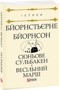 Бйорнстьєрне Бйорнсон - Суньове Сульбакен. Весільний марш: повісті