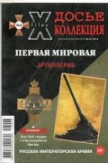 Досье коллекция. Первая мировая. Артиллерия. №4/43