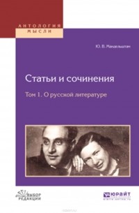 Мандельштам Юрий Владимирович - Статьи и сочинения в 3 т. Том 1. О русской литературе