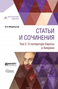  - Статьи и сочинения в 3 т. Том 2. О литературе Европы и Америки
