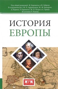  - История Европы