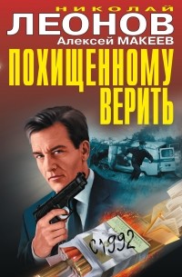 Николай Леонов, Алексей Макеев  - Похищенному верить (сборник)