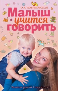 О. А. Новиковская - Малыш учится говорить. Развитие речи от 1 года до 3 лет