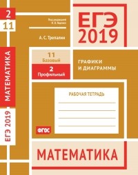 А. С. Трепалин - ЕГЭ 2019. Математика. Графики и диаграммы. Задача 2 . Рабочая тетрадь
