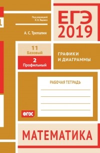 А. С. Трепалин - ЕГЭ 2019. Математика. Графики и диаграммы. Задача 2 . Рабочая тетрадь