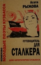 Агата Рыжова - Путеводитель для сталкера