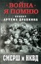 БЕЗ АВТОРА - СМЕРШ и НКВД