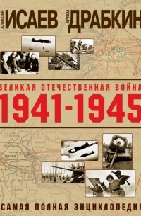  - Великая Отечественная война 1941–1945 гг. Самая полная энциклопедия