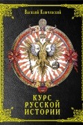 Василий Ключевский - Курс русской истории