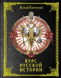 Василий Ключевский - Курс русской истории