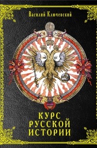 Ключевский Василий Осипович - Курс русской истории (Лекции XXXIII – LXI)