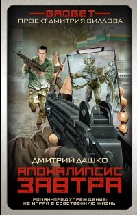 Дмитрий Дашко - Апокалипсис завтра