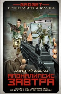 Апокалипсис завтра