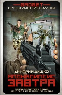 Дмитрий Дашко - Апокалипсис завтра