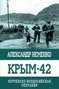 Александр Неменко - Крым-42. Керченско-Феодосийская операция