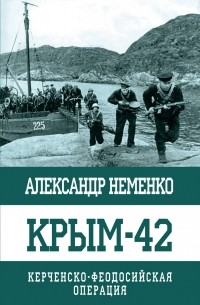 Александр Неменко - Крым-42. Керченско-Феодосийская операция