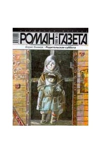 Борис Екимов - Журнал "Роман-газета". 2006 №15. Родительская суббота