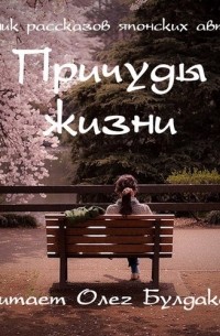 Причуды жизни. Сборник рассказов японских авторов