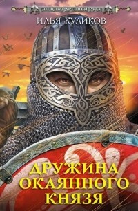 Куликов Илья Федорович - Дружина Окаянного князя