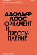Орнамент и преступление
