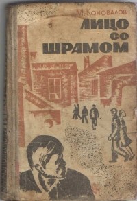 Михаил Коновалов - Лицо со шрамом