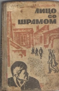 Михаил Коновалов - Лицо со шрамом