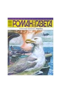 Александр Проханов - Журнал "Роман-газета".2006 №18