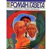 Максим Иванов - Журнал "Роман-газета".2006 №19. Сказка о трех братьях