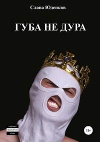 Юденков Слава - Губа не дура