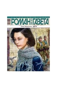 Нина Федорова - Журнал "Роман-газета".2006 №20