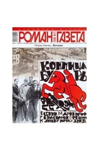 Журнал "Роман-газета".2006 №21. Богема