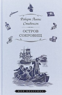  - Остров сокровищ