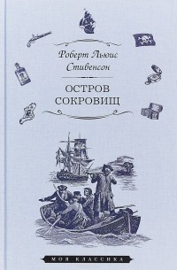 Роберт Льюис Стивенсон - Остров сокровищ