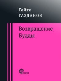 Гайто Газданов - Возвращение Будды (сборник)