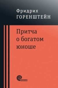Фридрих Горенштейн - Притча о богатом юноше (сборник)
