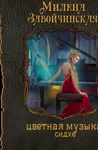 Струны волшебства. Книга вторая. Цветная музыка сидхе