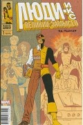 Люди-Икс. Великий замысел . Выпуск №1