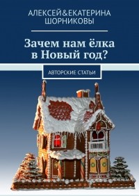 Алексей&Екатерина Шорниковы - Зачем нам ёлка в Новый год? Авторские статьи