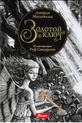 Джордж Макдональд - Золотой ключ
