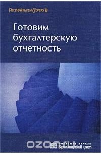  - Готовим бухгалтерскую отчетность