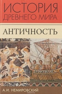 А. И. Немировский - История Древнего мира. Античность