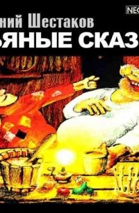 Евгений Шестаков - Пьяные сказки. Том 1