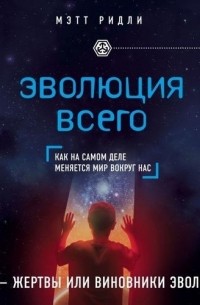 Мэтт Ридли - Эволюция всего