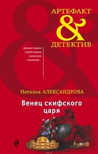 Наталья Александрова - Венец скифского царя