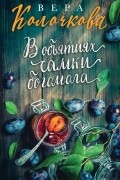 Вера Колочкова - В объятиях самки богомола